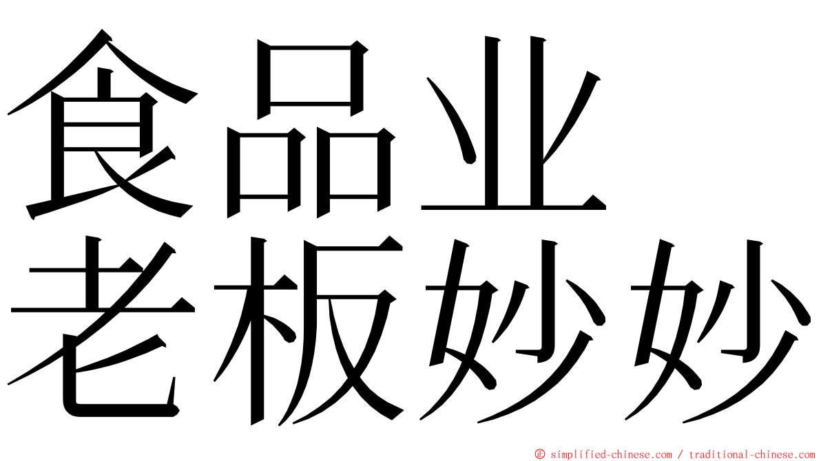 食品业　老板妙妙 ming font